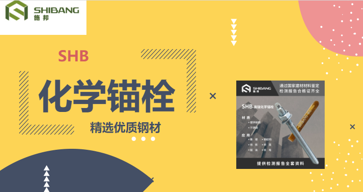 帶您走進(jìn)：化學(xué)錨栓在使用的時候有哪些要求？