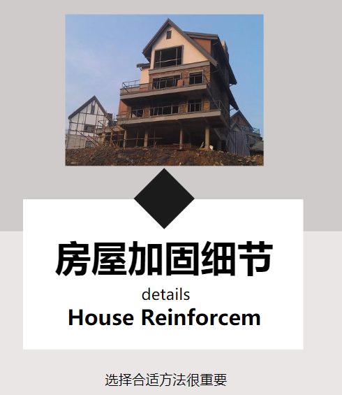 對房屋進(jìn)行改造加固，這幾個細(xì)節(jié)需注意！