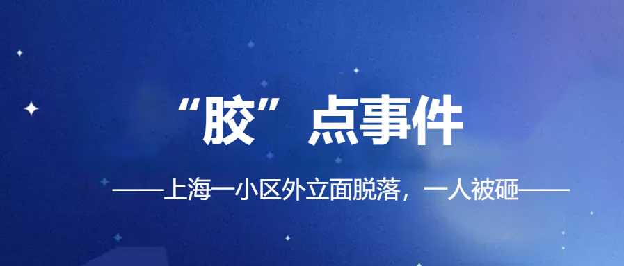 「幕墻、外立面脫落事件頻發(fā)」|化學(xué)錨栓錨固材料你真的會選？