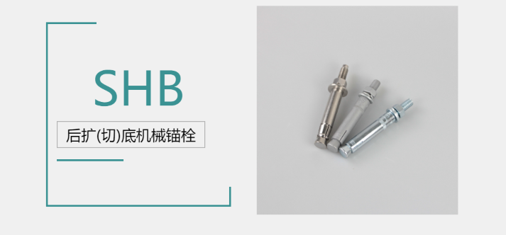 后擴底機械錨栓品牌廠家哪家好？來@施邦找！