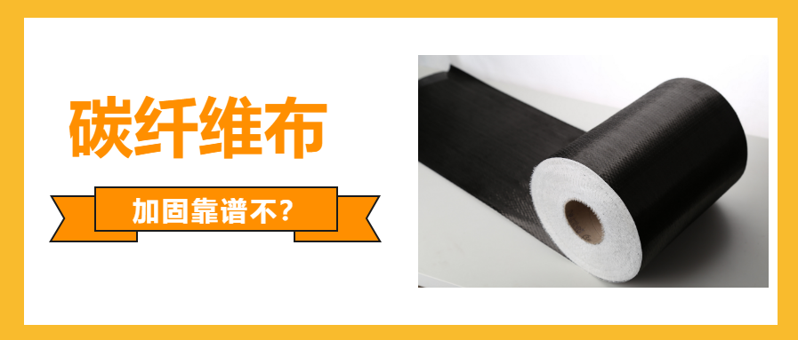 一文看懂：國產的碳纖維布加固可不可靠？