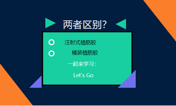 let's go！一起了解：注射式植筋膠和桶裝植筋膠的區別