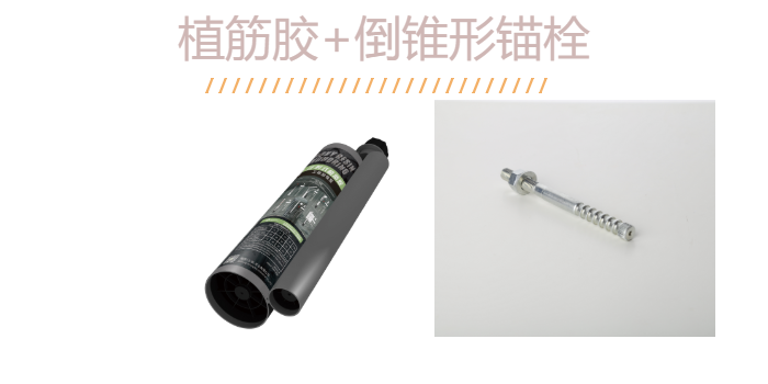 如何“慧眼識珠”？識得一款好品質的倒錐定型錨栓