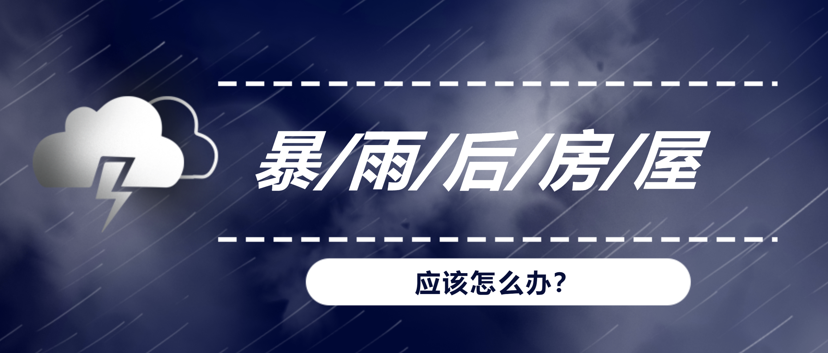 暴雨、洪水后，我們的房屋建筑該何去何從？